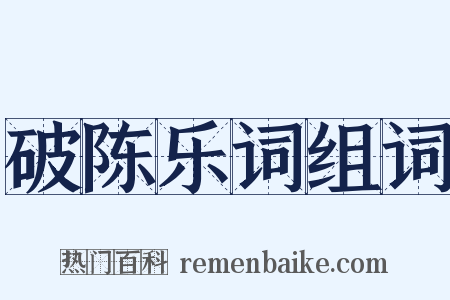 破陈乐词组词是什么意思的图片